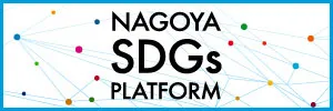 名古屋市ＳＤＧｓ推進プラットフォーム