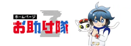 ホームページお助け隊Z