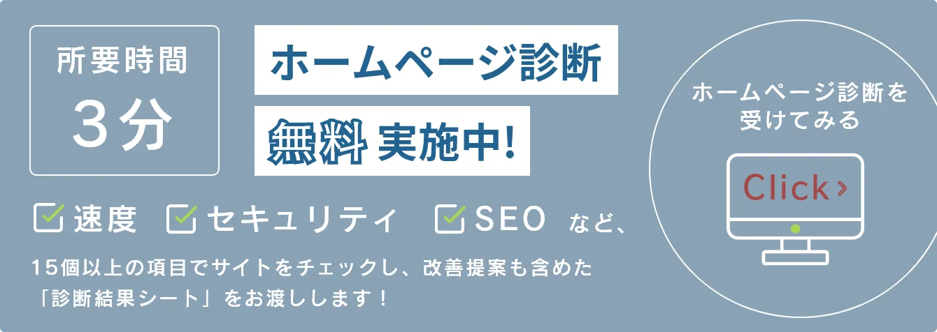 ホームページ診断無料実施中